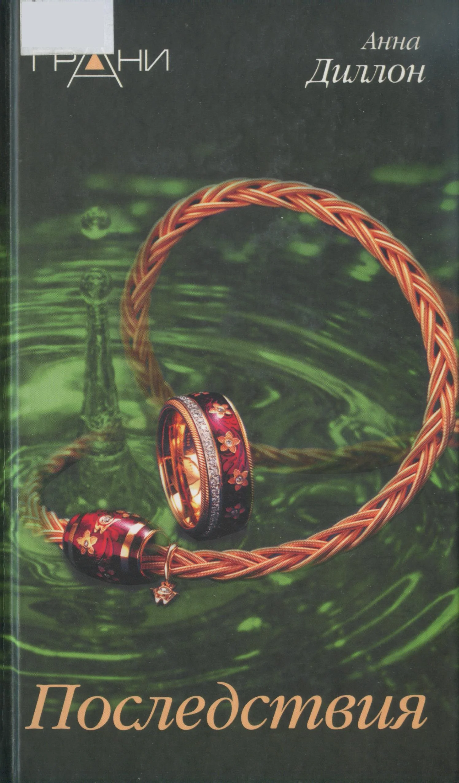 Обложка Последствия