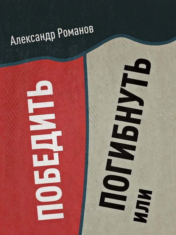 Обложка Погибнуть или победить