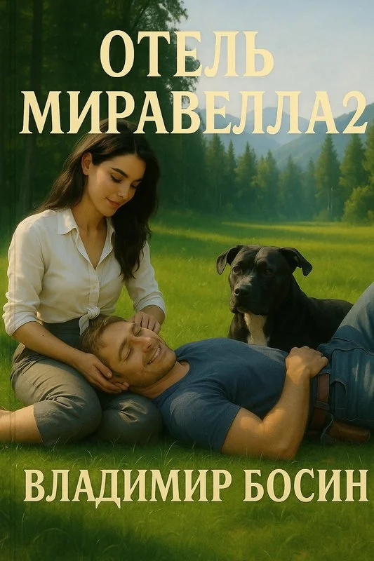 Обложка Отель Миравелла 2