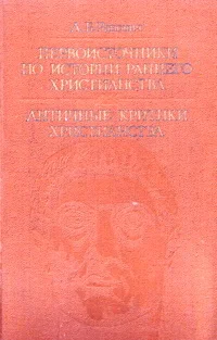 Обложка Первоисточники по истории раннего христианства. Античные критики христианства
