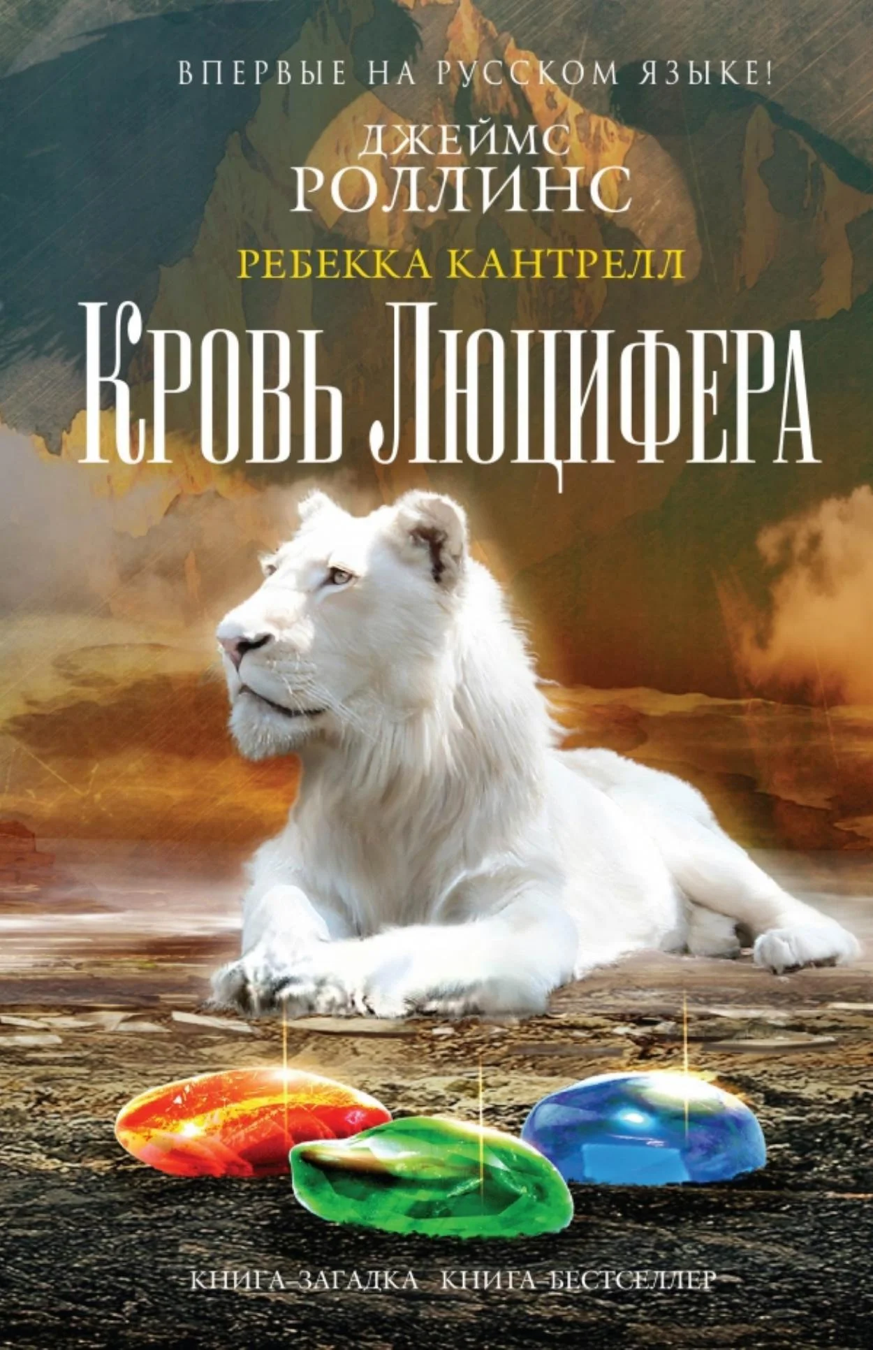 Обложка Кровь Люцифера