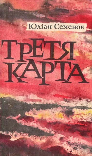 Обложка Третя карта