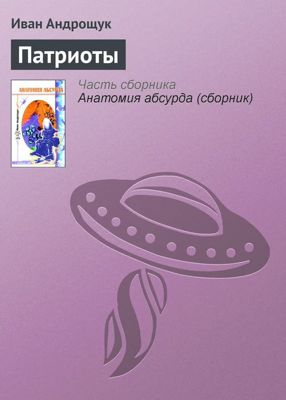 Обложка Патриоты