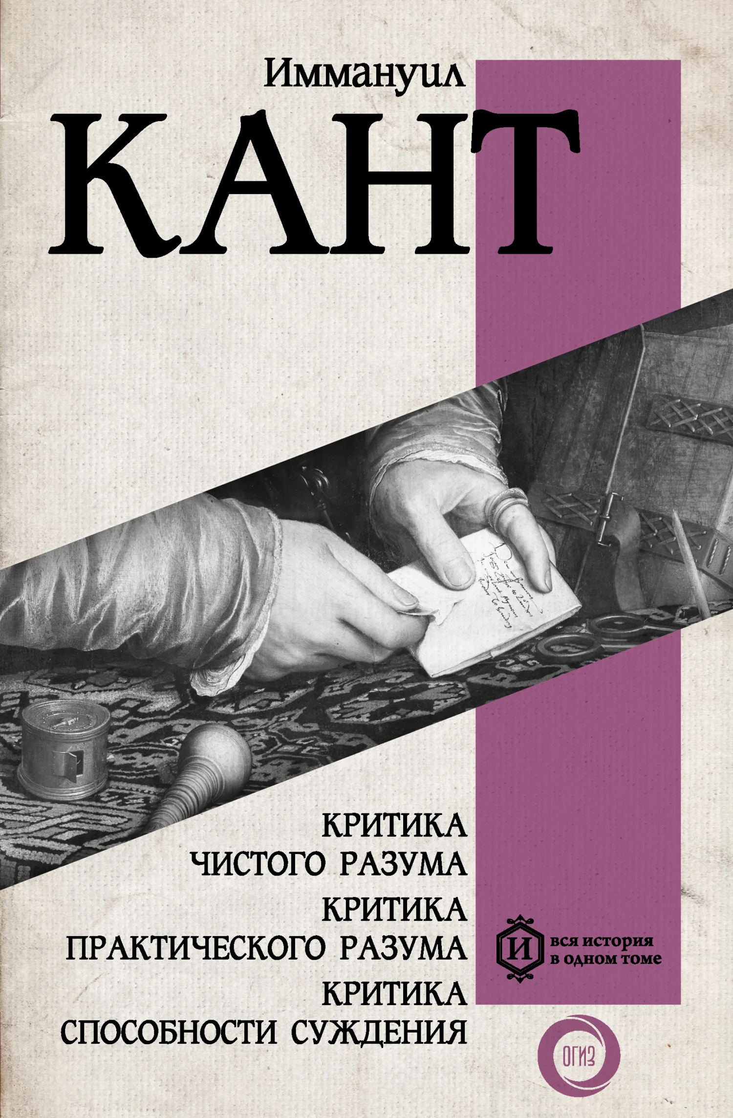 Обложка Критика чистого разума. Критика практического разума. Критика способности суждения