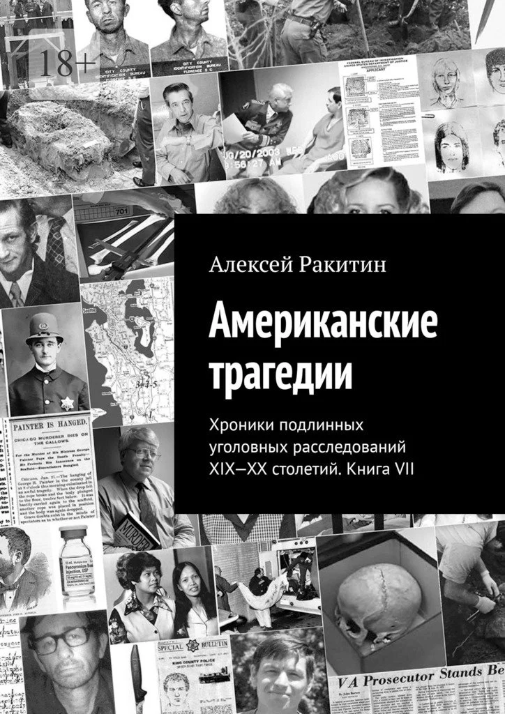 Обложка Американские трагедии. Хроники подлинных уголовных расследований XIX–XX столетий. Книга VII