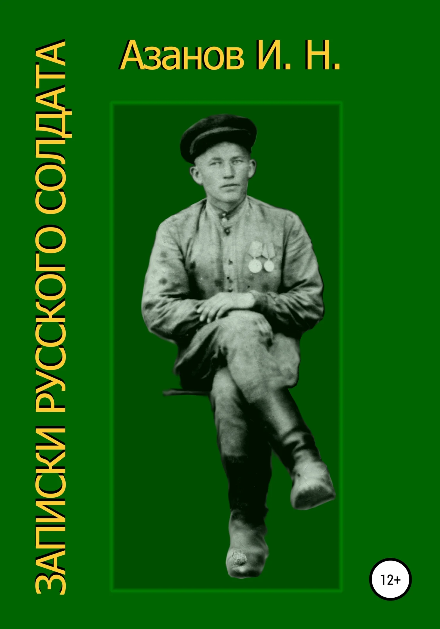 Обложка Записки русского солдата