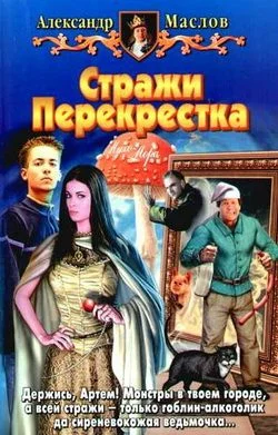 Обложка Стражи Перекрестка