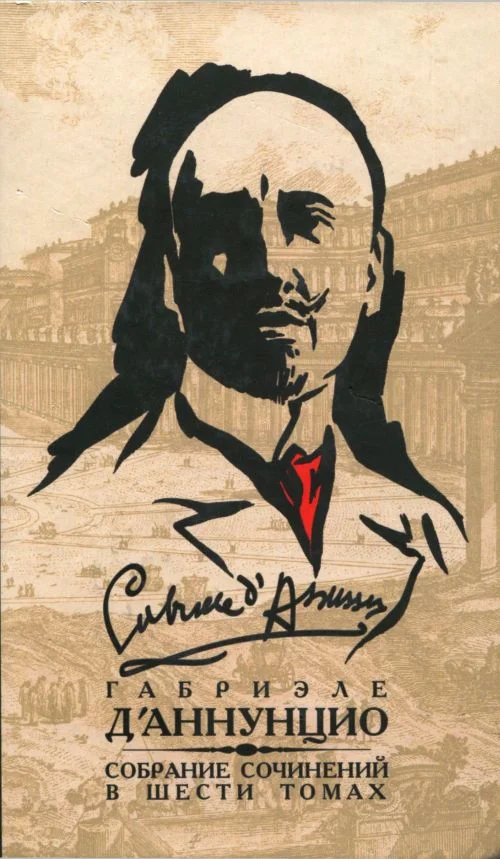 Обложка Том 3. Франческа да Римини. Слава. Дочь Иорио. Факел под мерой. Сильнее любви. Корабль. Новеллы
