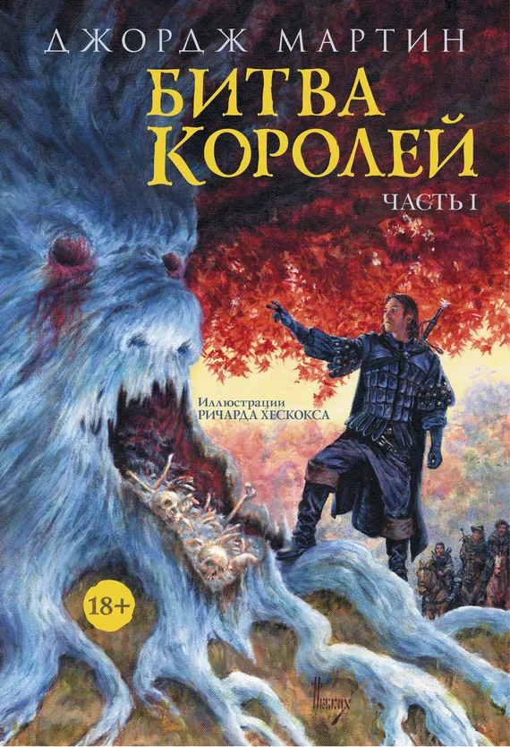 Обложка Битва королей. Книга I