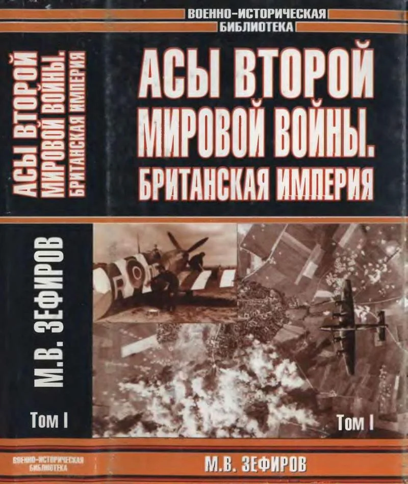 Обложка Асы Второй мировой войны. Британская империя. Том 1