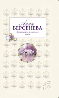 Обложка Женщина из шелкового мира