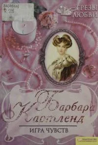 Обложка Игра чувств