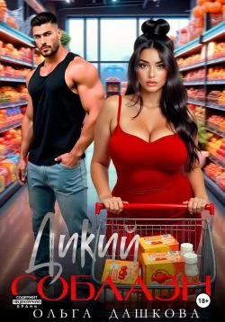 Обложка Дикий соблазн