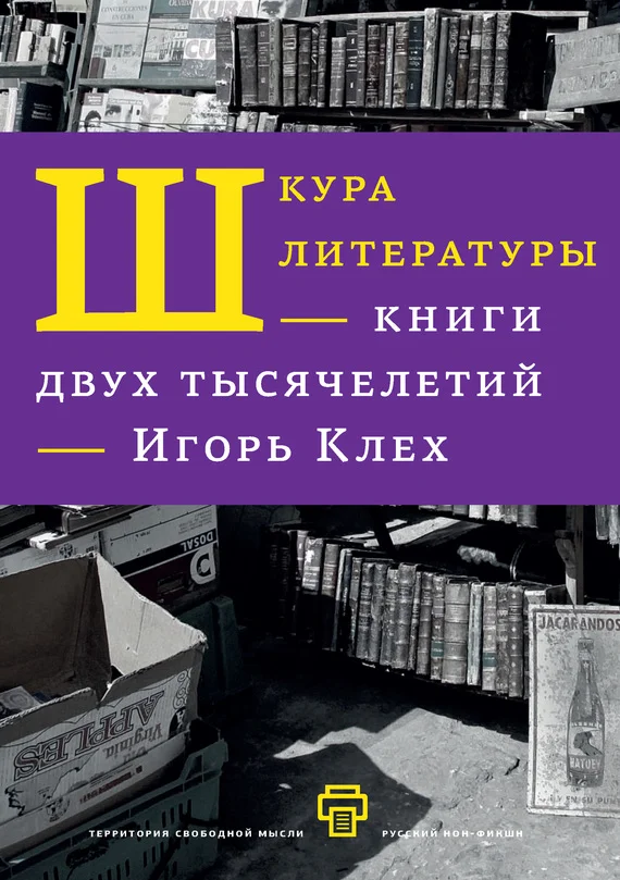 Обложка Шкура литературы. Книги двух тысячелетий