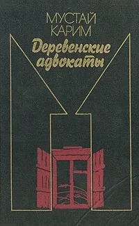 Обложка Долгое-долгое детство. Помилование. Деревенские адвокаты