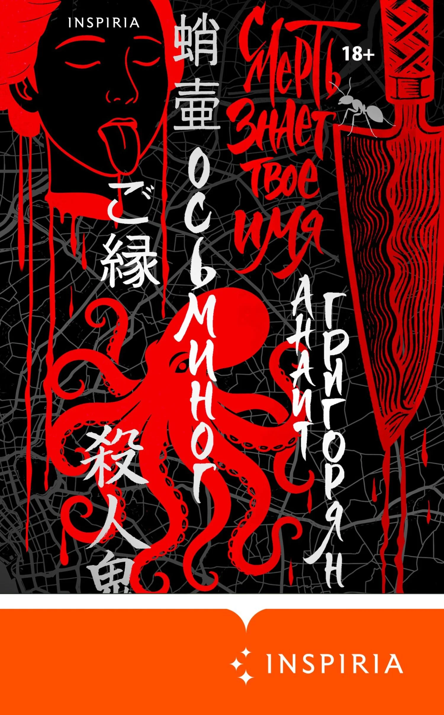 Обложка Осьминог. Смерть знает твое имя. Омнибус