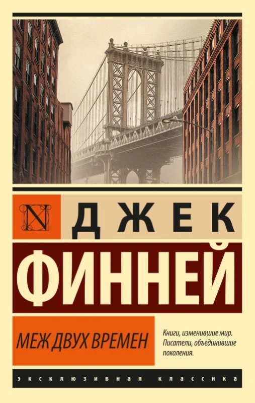 Обложка Меж двух времен