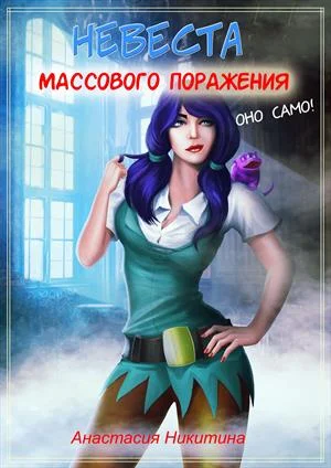 Обложка Невеста массового поражения