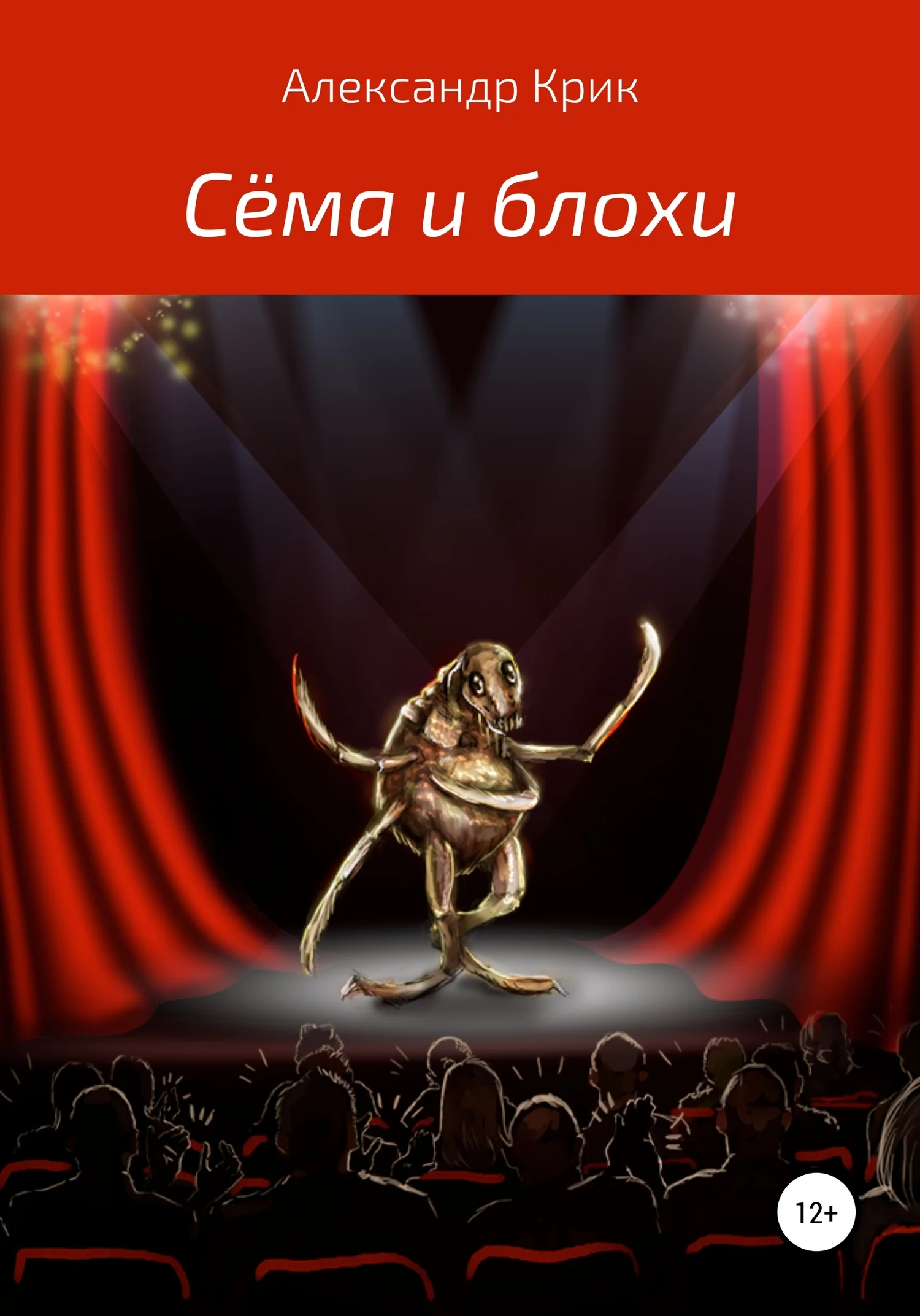 Обложка Сёма и блохи