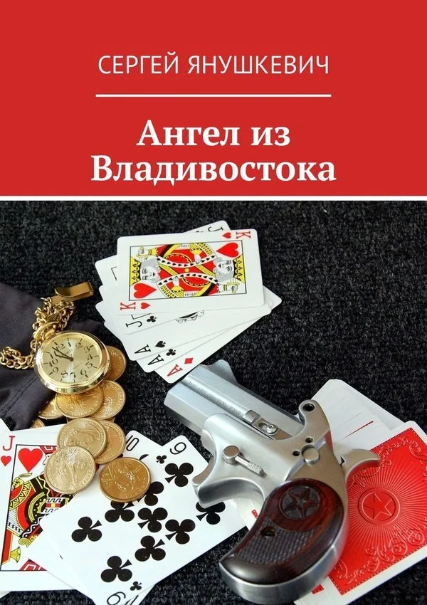 Обложка Ангел из Владивостока