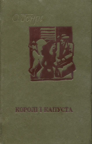 Обложка Королі і капуста