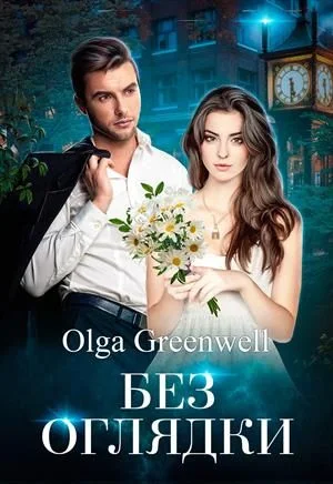 Обложка Без оглядки