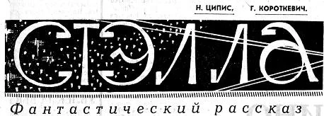 Обложка Стэлла