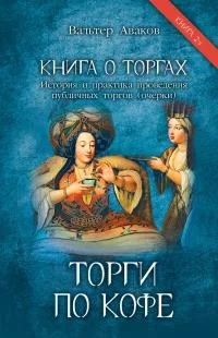 Обложка Книга о торгах. История и практика проведения публичных торгов. Книга 2. Торги по кофе