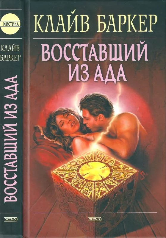 Обложка Восставший из ада