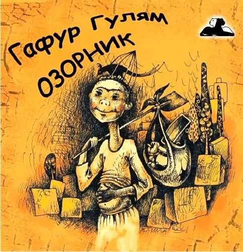 Обложка Озорник