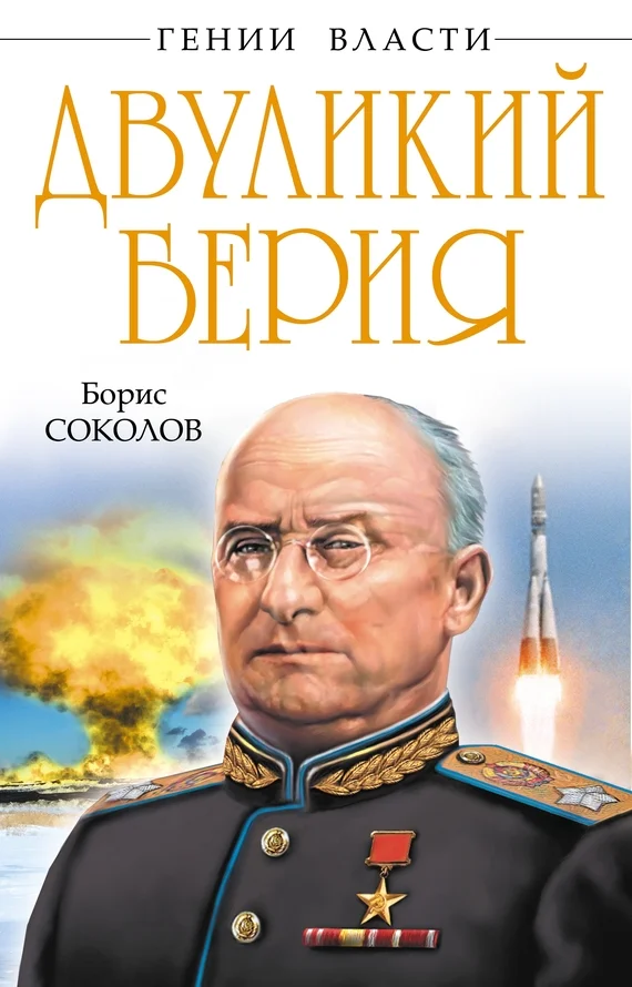 Обложка Двуликий Берия