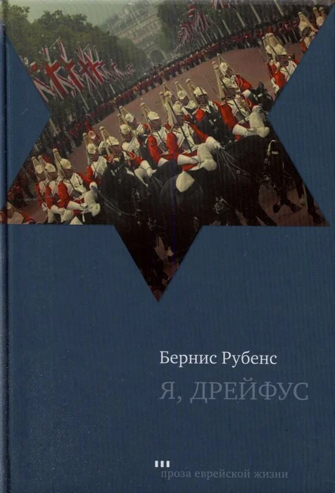 Обложка Я, Дрейфус