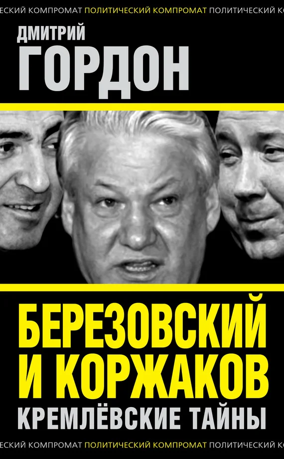 Обложка Березовский и Коржаков. Кремлевские тайны
