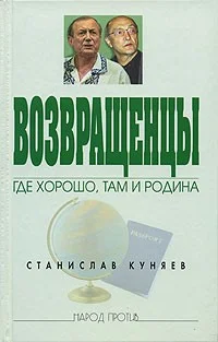 Обложка Возвращенцы. Где хорошо, там и родина.