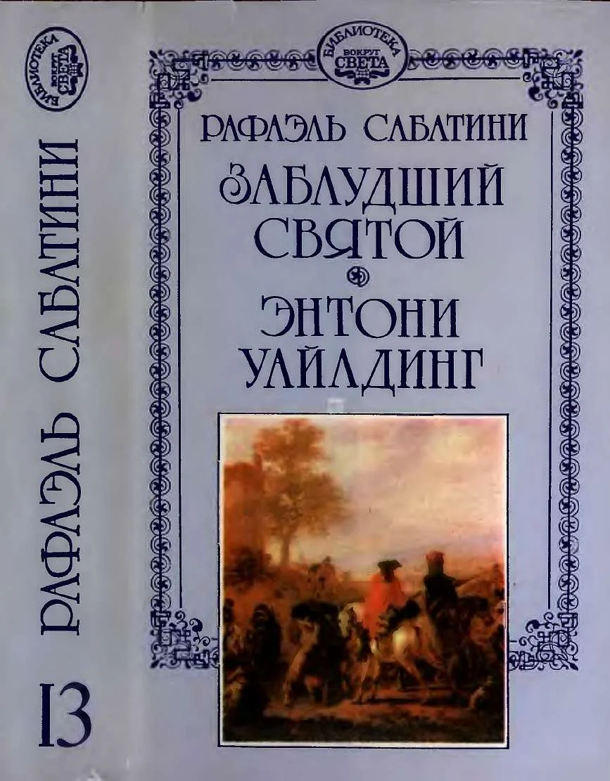 Обложка Заблудший святой. Энтони Уайлдинг.