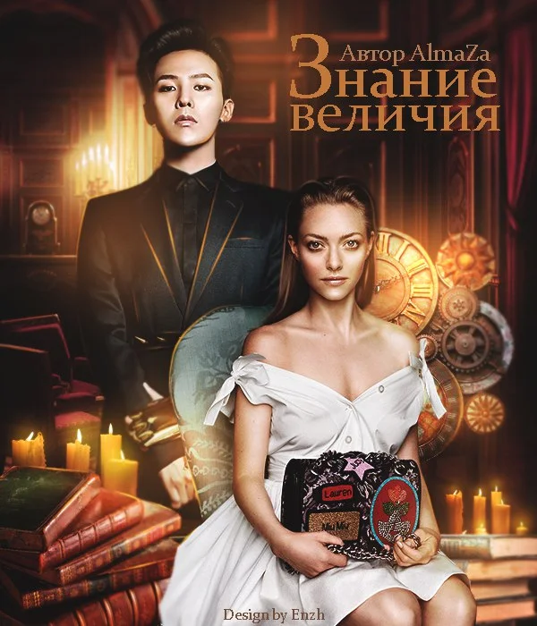 Обложка Знание величия