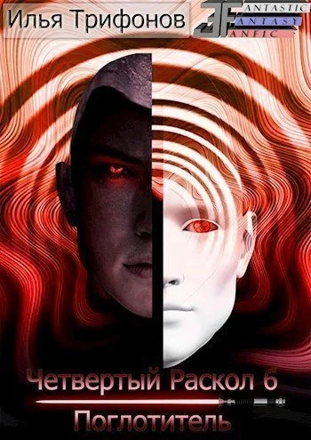 Обложка Поглотитель (СИ)