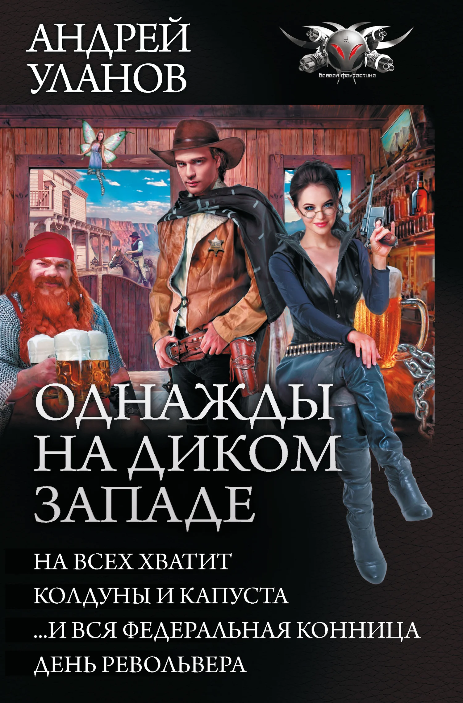 Обложка Однажды на Диком Западе - На всех хватит. Колдуны и капуста. …И вся федеральная конница. День револьвера