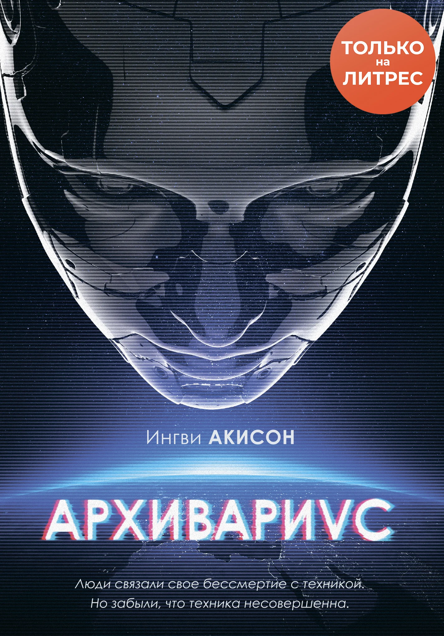 Обложка Архивариус