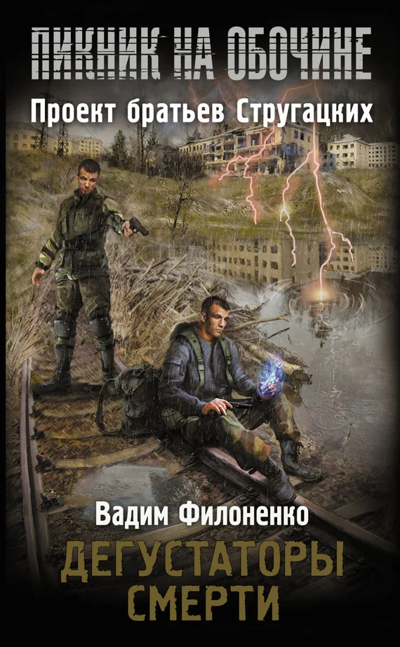 Обложка Дегустаторы смерти