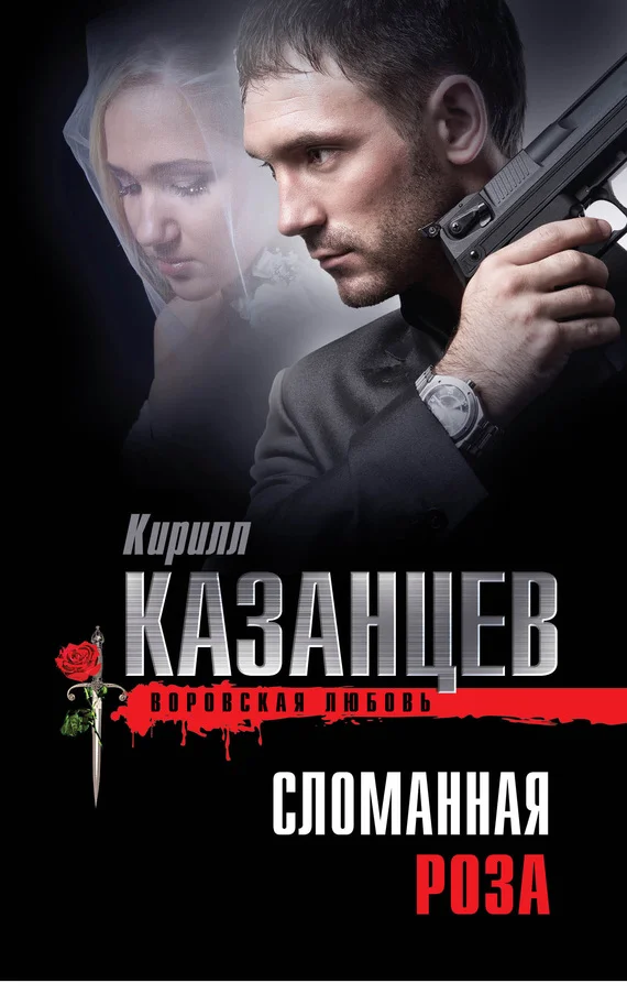 Обложка Сломанная роза