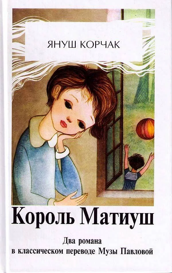 Обложка Король Матиуш Первый. Матиуш на необитаемом острове.