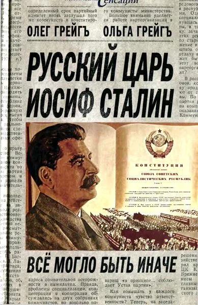 Обложка Русский царь Иосиф Сталин: все могло быть иначе