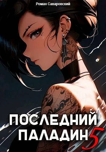 Обложка Последний Паладин. Том 5