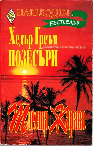 Обложка Тлееща жарава