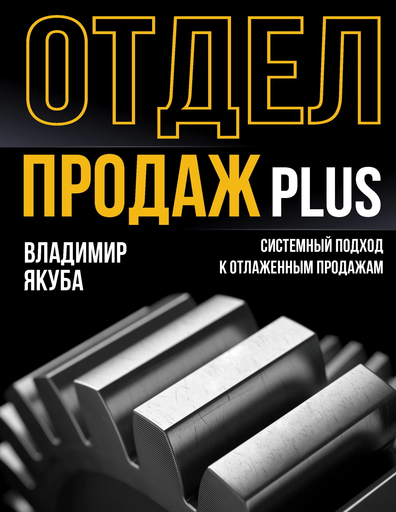 Обложка Отдел продаж PLUS. Системный подход к отлаженным продажам