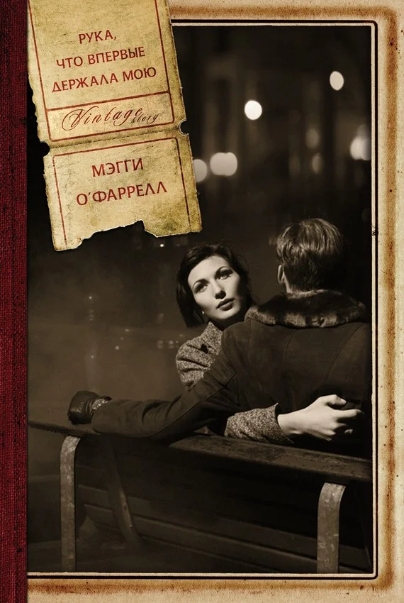 Обложка Рука, что впервые держала мою