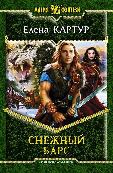 Обложка Снежный барс