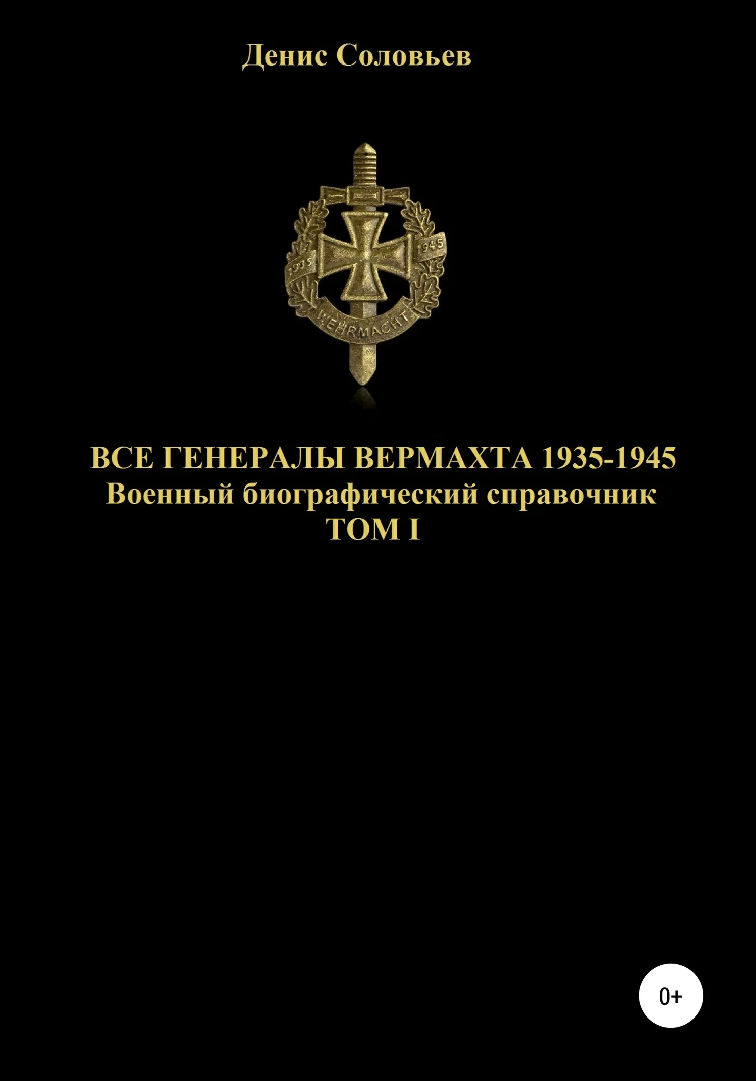 Обложка Все генералы Вермахта 1935-1945. Том 1