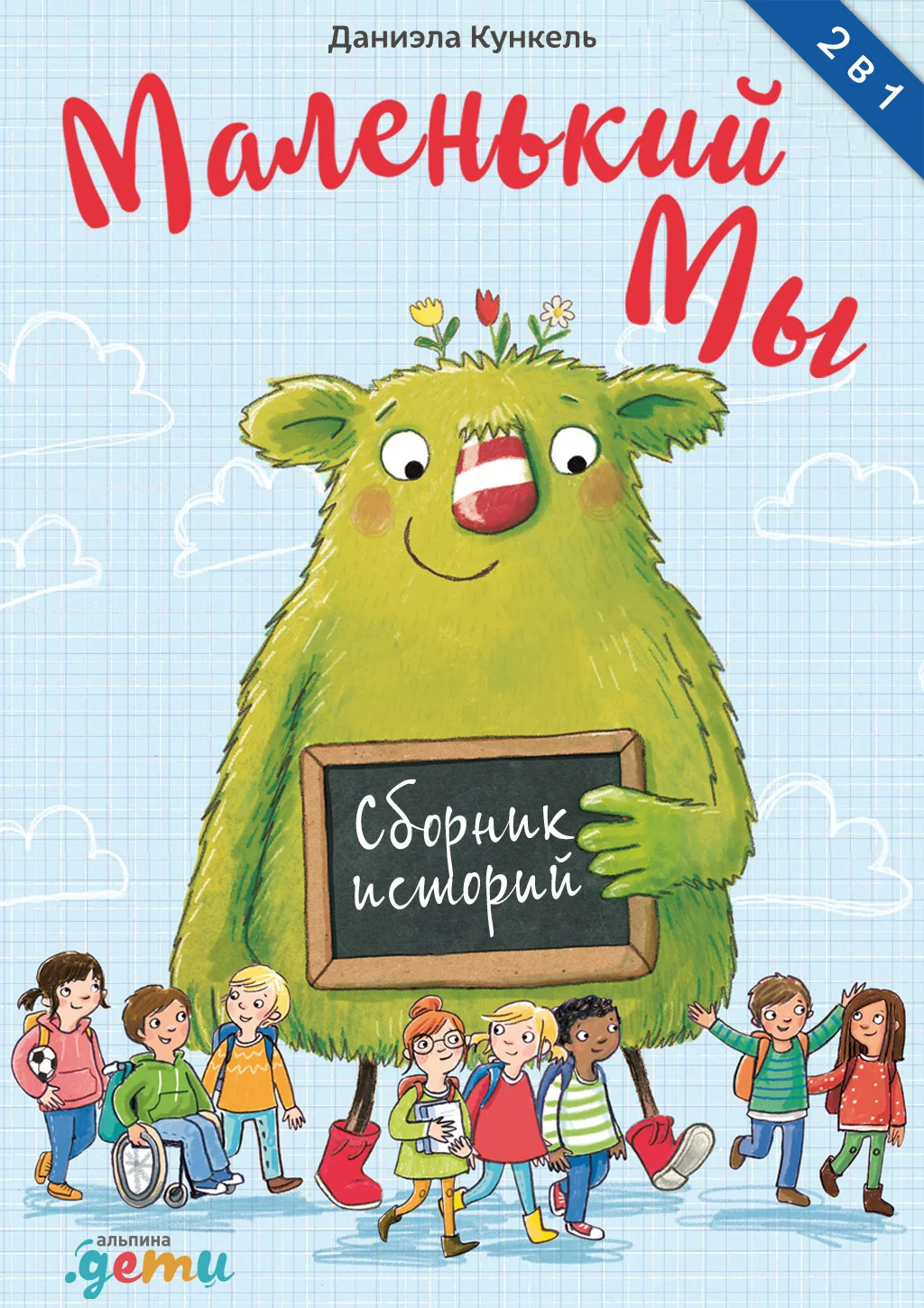 Обложка Маленький Мы. Сборник историй